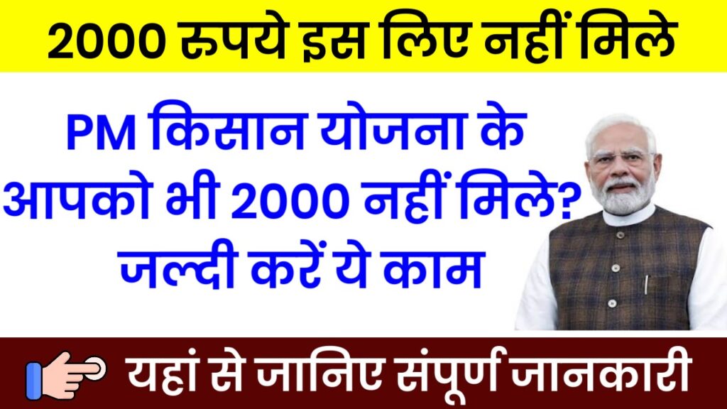 2000 रुपये इस लिए नहीं मिले PM किसान योजना के आपको भी 2000 नहीं मिले? जल्दी करें ये काम
